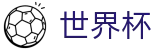 2026世界杯下注(SHIJIEBEI)中国竞彩指定平台